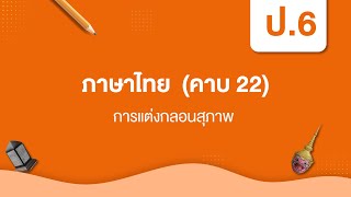 การแต่งกลอนสุภาพ  | หลักภาษาไทย ป.6 หน่วยที่ ๗