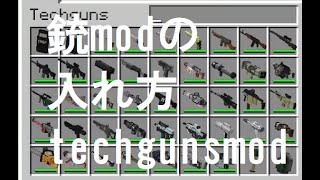 マインクラフト　techgunsmod（銃mod）の入れ方　分かりやすい（java版限定）