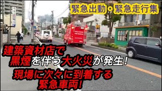 緊急出動・緊急走行集Part8 建築資材店で黒煙を伴う大火災発生！現場にに臨場する緊急車両他　ドクターカー\u0026消防車＆救急車＆事故処理車緊急走行！