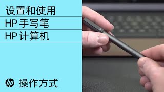 设置和使用 HP 手写笔 | HP 计算机 | HP Support