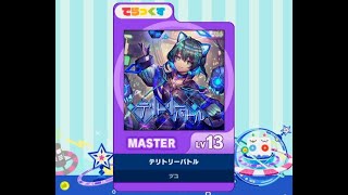 [maimai DX] テリトリーバトル (master) AP+ ☆5