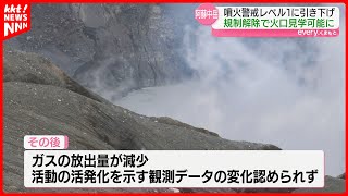 【94日ぶり】阿蘇中岳の噴火警戒レベル引き下げ　火口の見学可能に