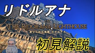 FF14　リドルアナ初見攻略解説！