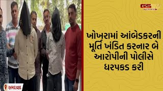 Ahmedabad | ખોખરામાં આંબેડકરની મૂર્તિ ખંડિત કરનાર બે આરોપીની પોલીસે ધરપકડ કરી