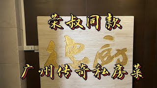 新荣记荣叔同款的广州顶级私房菜！丨德厨【弘举的全国饮食实评】