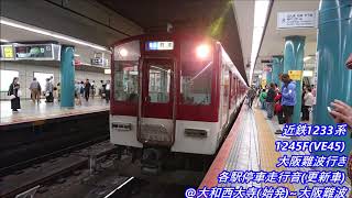 ★近鉄1233系1245F(VE45)大阪難波行き・各駅停車走行音(日立GTO)♪大和西大寺(始発)～大阪難波