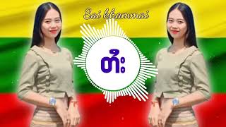 ငဝ်းႁၢင်ႈၼႂ်းၵေႈမူၺ်ၽွင် ၸၢႆးလႅင်းပၢင်ႇ