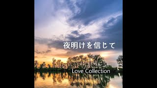 夜明けを信じて- Love Collection