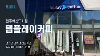 업소용인덕션, 바이엔인덕션 - 탭플레이커피