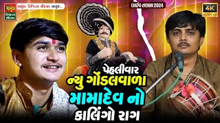 SANJAY RAVAL || પેહલી વાર ન્યુ ગોંડલ વાળા મામાદેવ નો કાલિંગો રાગ || NEW GONDALVALA MAMA DEV 2024