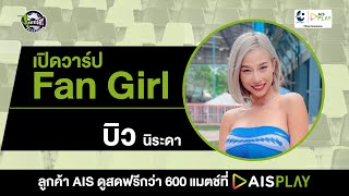 เปิดวาร์ป Fan Girl : บิว นิระดา