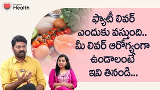 Fatty Liver Diet | మీ లివర్ ఆరోగ్యంగా ఉండాలంటే ఇవి తినండి.. Dr. KS Soma Sekhar Rao | TeluguOneHealth