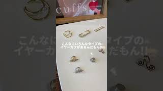 ピアス穴開いてなくても、大丈夫!! #shorts #イヤーカフ #アクセサリー #土浦 #茨城 #アクセサリー屋