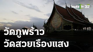 วัดสิรินธรวรารามภูพร้าว วัดสวย เรืองแสง | 23-03-66 | ตะลอนข่าว