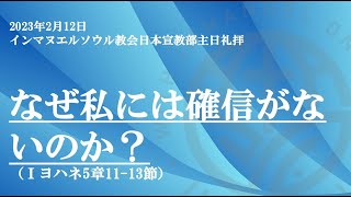 2023年2月12日主日礼拝「なぜ私には確信がないのか?」(第一ヨハネ5章11-13節)