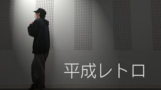 【kuro太】平成レトロ　平葵/踊ってみた【オリジナル振付】