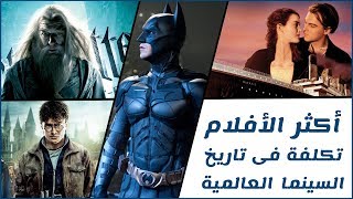 أكثر الافلام تكلفة فى تاريخ السينما .. التى تكلفت مبالغ ضخمة جدًا ..!!