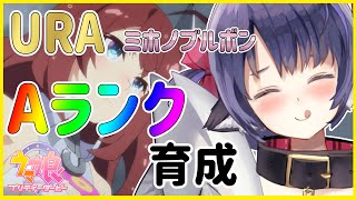 【ウマ娘】ミホノブルボンの星３因子とAランクを目指す！URA育成配信【プリティーダービー】【新人Vtuber 】