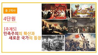 2022 중2 역사 4단원 주제5. 민족주의의 확산과 새로운 국민 국가의 등장