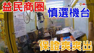 【賀董】夾娃娃 益民商圈慎選機台 誰說非保不出  台湾 UFOキャッチャー taiwan UFO catcher