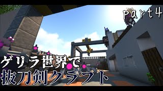 【マインクラフト】ゲリラ世界で抜刀剣クラフトpart4【ゆっくり実況】