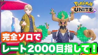 【ソロラン】今週中に完全ソロでレート2000いくぞ！【ポケモンユナイト】