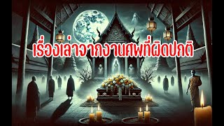 เรื่องเล่าจากงานศพที่ผิดปกติ EP.23 [ตำนานที่ไม่เคยเล่า]