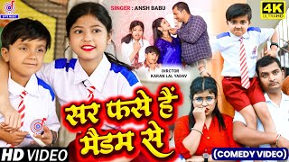 #ANSH_BABU और #BIPASA_SINGH का नया School वाला गाना #Video | सर फसे है मैडम से |New Comedy Song 2023