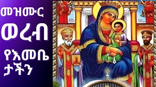 መዝሙር #ወረብ #የእመቤታችን የድንግል የማርያም  #ethiopian #orthodox #mezmur #memhir #mihretab  #መዝሙር #lijbini