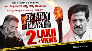 Deadly Diary|ಡಾ.ವಿಷ್ಣುವರ್ಧನ್ ಅವರು ತನ್ನ ಅಮ್ಮನ ಚಿತೆಗೆ ಅಗ್ನಿಸ್ಪರ್ಶ ಮಾಡಲಿಲ್ಲ ಏಕೆ? Special Episode