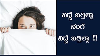 ಇನ್ಸೋಮ್ನಿಯಾ (Insomnia) ಅಥವಾ ನಿದ್ರಾಹೀನತೆ ಕಾರಣಗಳು ಮತ್ತು ಪರಿಹಾರಗಳು