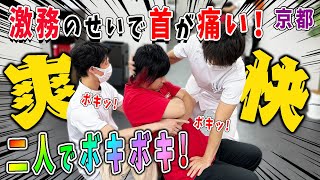 【ボキボキ整体】ボキボキ整体で激務による首の痛みを解消！二人がかりのボキボキで歪みを正す！