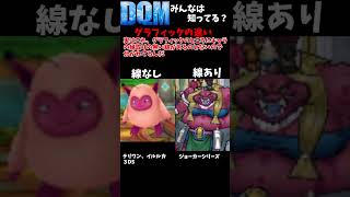 意外と知らないモンスターズのグラフィックの違い#Shorts　【DQM】