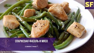 Совместимость продуктов: спаржевая фасоль и мясо