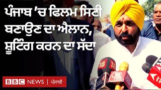 Film City In Punjab: ਪੰਜਾਬ ਦੇ ਸੀਐੱਮ Bhagwant Mann ਨੇ ਕੀਤਾ ਵੱਡਾ ਐਲਾਨ| 𝐁𝐁𝐂 𝐏𝐔𝐍𝐉𝐀𝐁𝐈