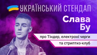 Слава Бу про Тіндер, електроні черги та сриптиз-клуби | УКРАЇНСЬКИЙ СТЕНДАП