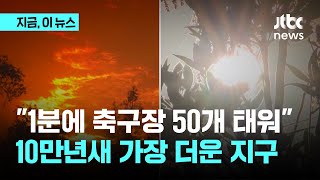 캐나다·미국 산불에 모로코 폭염...10만 년 이래 최고 기온｜지금 이 뉴스