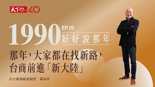 【好好說那年EP.10】1990那年，大家都在找新路，台商前進「新大陸」 feat. 捷安特－巨大集團最高顧問羅祥安