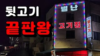 퀄리티가 남다른 뒷고기 끝판왕