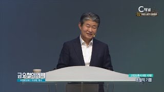 수영로교회 이규현 목사┃초월적 기쁨 [C채널] 금요철야예배