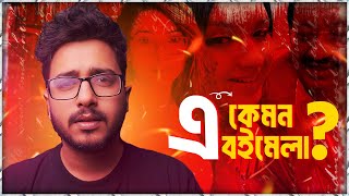 Khandaker Mustaque Ahmed | Tisha | Dr. Sabrina | এ কেমন বইমেলা?। Nasir Tamzid Official