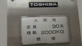 西友羽村店東芝エレベーター TOSHIBA Traction Lift/Elevator