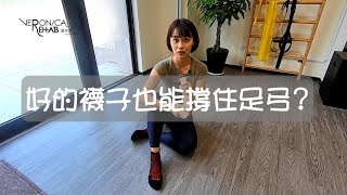 襪子也會影響健康！？好的襪子幫你踩好踩穩！｜詹珞瑤 物理治療師 Veronica Rehab