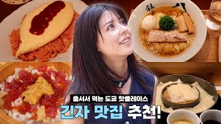 Mina's recommendation for good restaurants in Ginza | 藤井美菜 | 후지이미나