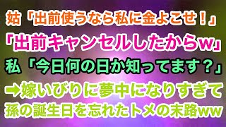 【スカッとする話】姑「出前する金あるなら私に使え！キャンセルしたからw」私「今日何の日か分かってますよね？」→嫁いびりに夢中で孫の誕生日を忘れたトメの末路