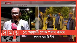 শোকাবহ আগস্ট উপলক্ষে ফ্রান্স আওয়ামী লীগের পক্ষ থেকে নানা কর্মসূচি | France News | 15 August