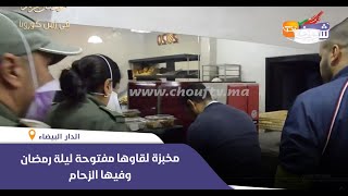 مشا فيها..مخبزة لقاوها مفتوحة ليلة رمضان وفيها الزحام..شوفو لحظة تدخل السلطات