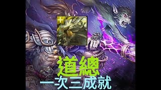 【神魔之塔】不甘孤獨 道羅斯一次三成就 孤寂的石猴地獄級