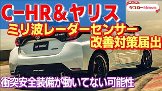 【クルマの改善対策】トヨタ・ヤリスとC-HRに改善対策。ミリ波レーダーセンサーが動作していない恐れ【ゆっくりカーニュース】