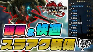 【汎用型】クリア前簡単に組める快適スラアクテンプレ装備紹介！MR上げにどうぞ！【モンスターハンターライズサンブレイク】